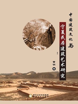 cover image of 中国建筑文化与宁夏民居建筑艺术研究